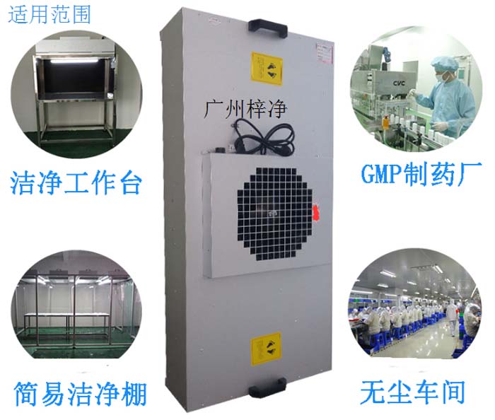 FFU高效過濾單元廣泛應(yīng)用在光電行業(yè),精密電子,液晶玻璃,半導(dǎo)體等領(lǐng)域的千級無塵室或百級潔凈室。 FFU高效過濾單元廣泛應(yīng)用在光電行業(yè),精密電子,液晶玻璃,半導(dǎo)體等領(lǐng)域的千級無塵室或百級潔凈室。
